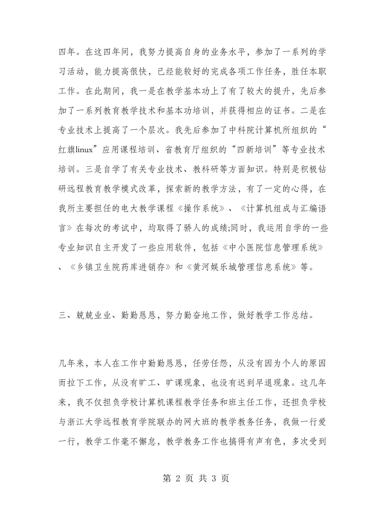 2018年教师职称工作总结.doc_第2页