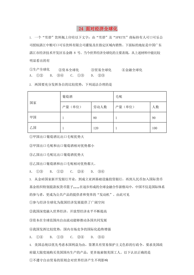 2019届高考政治一轮复习 同步测试试题 24 面对经济全球化.doc_第1页