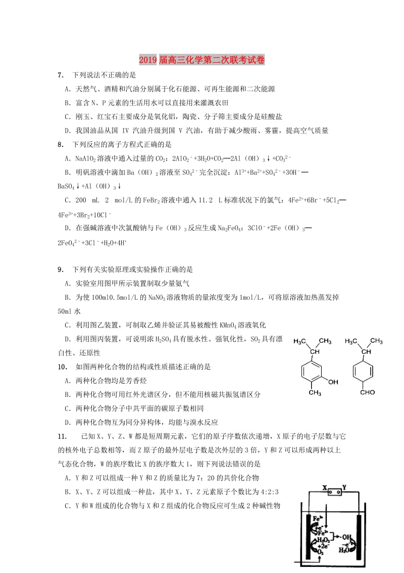 2019届高三化学第二次联考试卷.doc_第1页