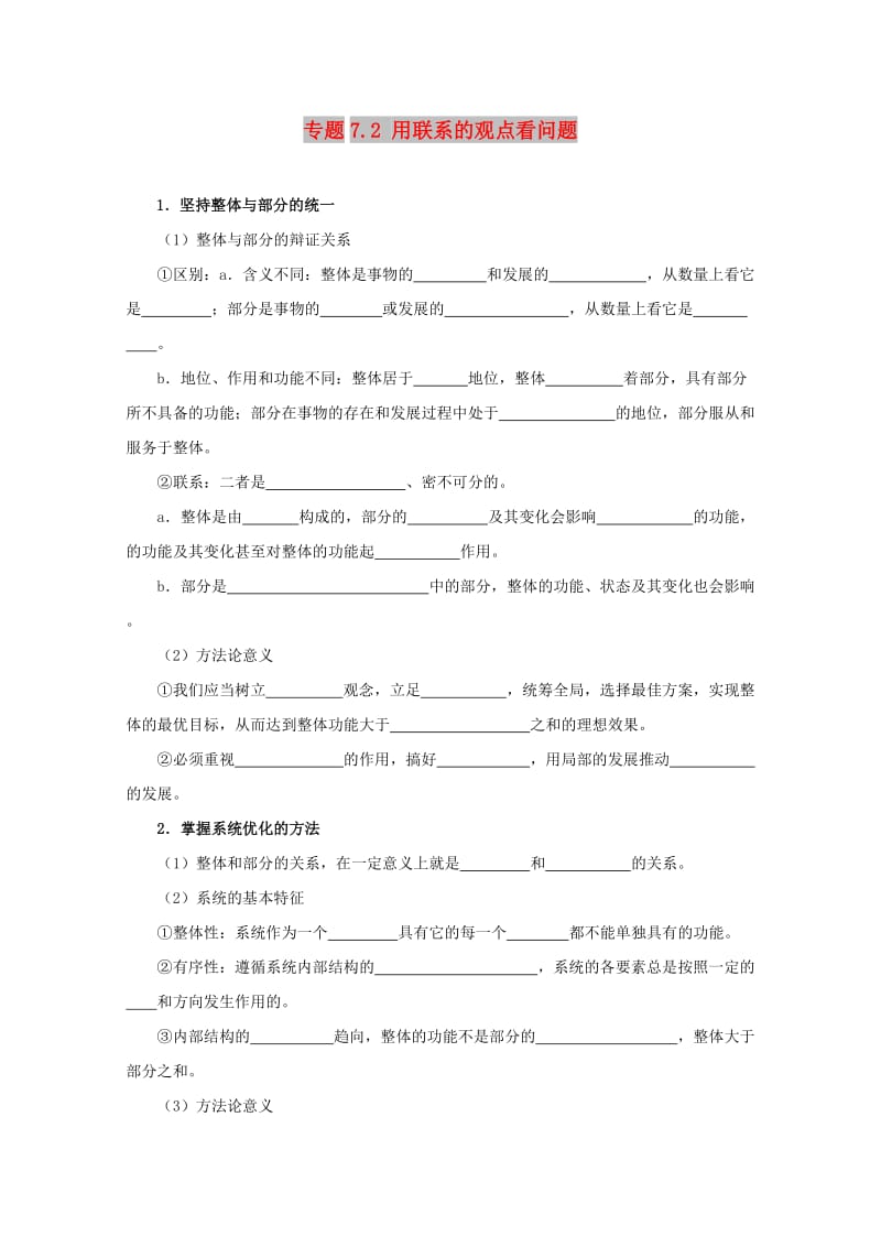 2017-2018学年高中政治 专题7.2 用联系的观点看问题（含解析）新人教版必修4.doc_第1页