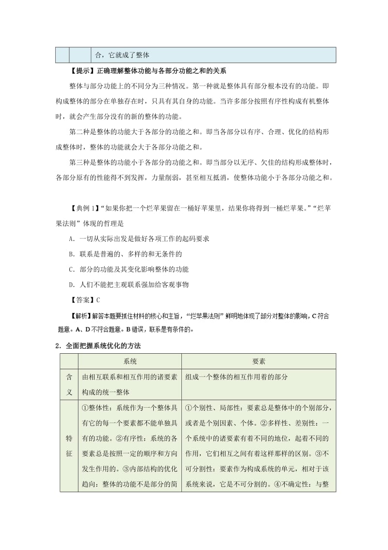 2017-2018学年高中政治 专题7.2 用联系的观点看问题（含解析）新人教版必修4.doc_第3页