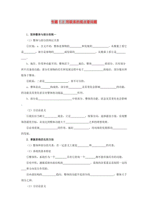 2017-2018學年高中政治 專題7.2 用聯系的觀點看問題（含解析）新人教版必修4.doc