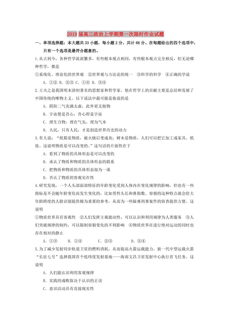 2019届高三政治上学期第一次限时作业试题.doc_第1页