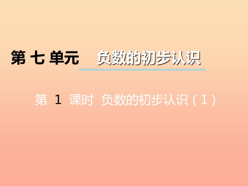 2019秋六年級(jí)數(shù)學(xué)上冊(cè)第七單元負(fù)數(shù)的初步認(rèn)識(shí)第1課時(shí)負(fù)數(shù)的初步認(rèn)識(shí)課件西師大版.ppt_第1頁(yè)