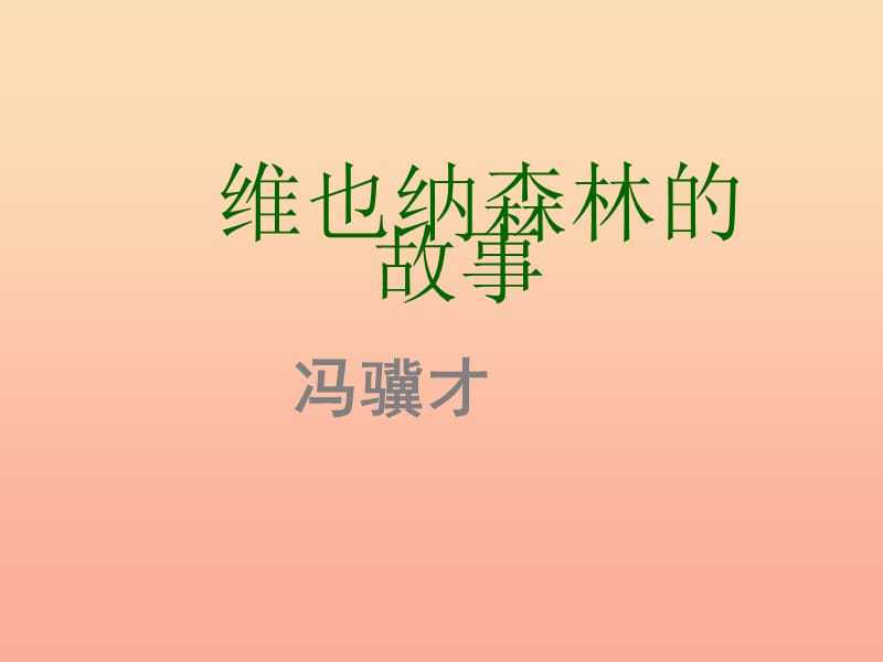 2019春六年級(jí)語(yǔ)文下冊(cè) 第1課《維也納森林的故事》（課文詳解）教學(xué)課件 冀教版.ppt_第1頁(yè)