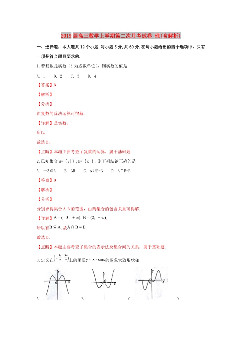 2019届高三数学上学期第二次月考试卷 理(含解析).doc_第1页