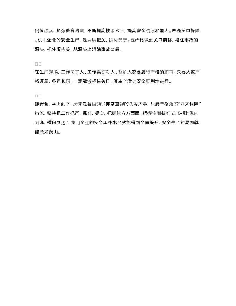 安全演讲稿：安全生产应落实“四大保障”措施.doc_第2页