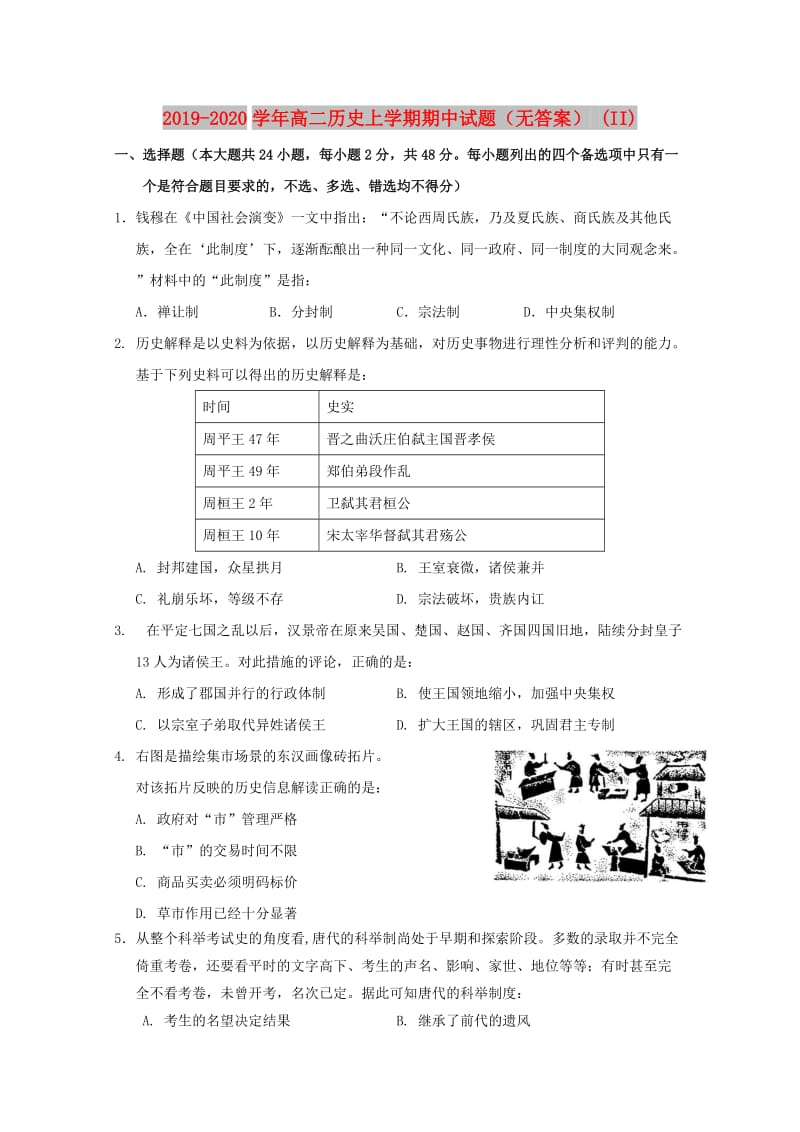 2019-2020学年高二历史上学期期中试题（无答案） (II).doc_第1页