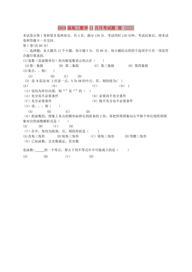 2019届高三数学11月月考试题 理 (III).doc_第1页