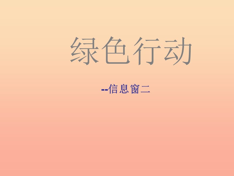 一年级数学下册 第四单元《绿色行动 100以内数的加减法》（信息窗2）课件1 青岛版.ppt_第1页