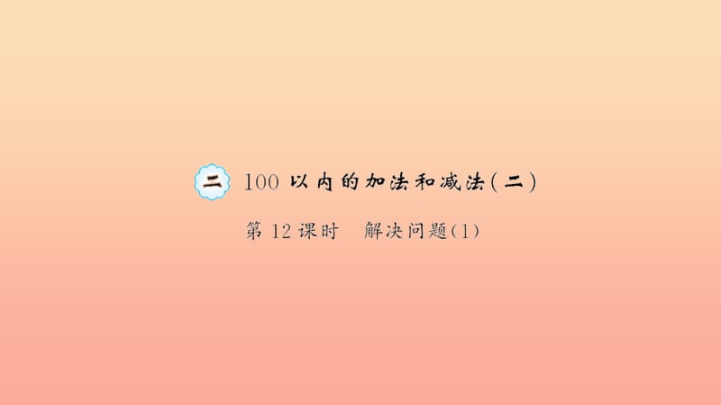 二年级数学上册 2 100以内的加法和减法 第12课时 解决问题习题课件 新人教版.ppt_第1页