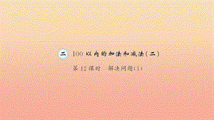 二年級(jí)數(shù)學(xué)上冊(cè) 2 100以內(nèi)的加法和減法 第12課時(shí) 解決問(wèn)題習(xí)題課件 新人教版.ppt