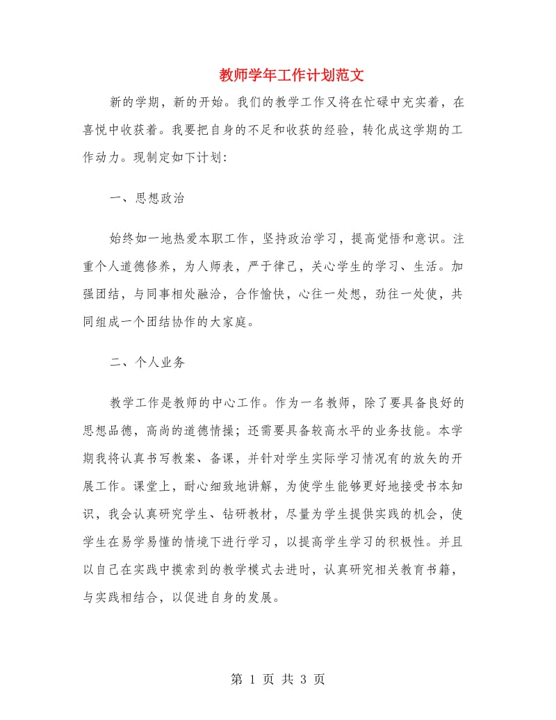 教师学年工作计划范文.doc_第1页