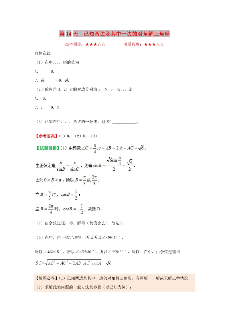 2018高中数学 每日一题之快乐暑假 第14天 已知两边及其中一边的对角解三角形 理 新人教A版.doc_第1页