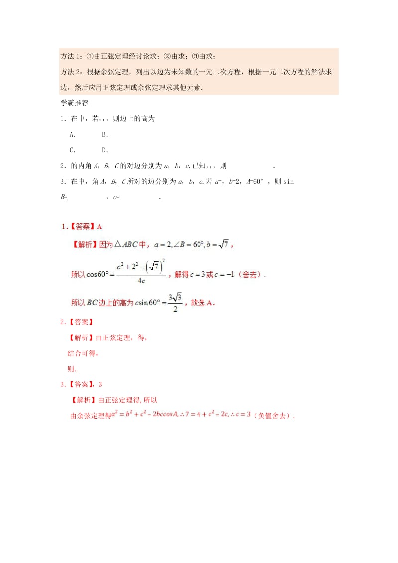 2018高中数学 每日一题之快乐暑假 第14天 已知两边及其中一边的对角解三角形 理 新人教A版.doc_第2页