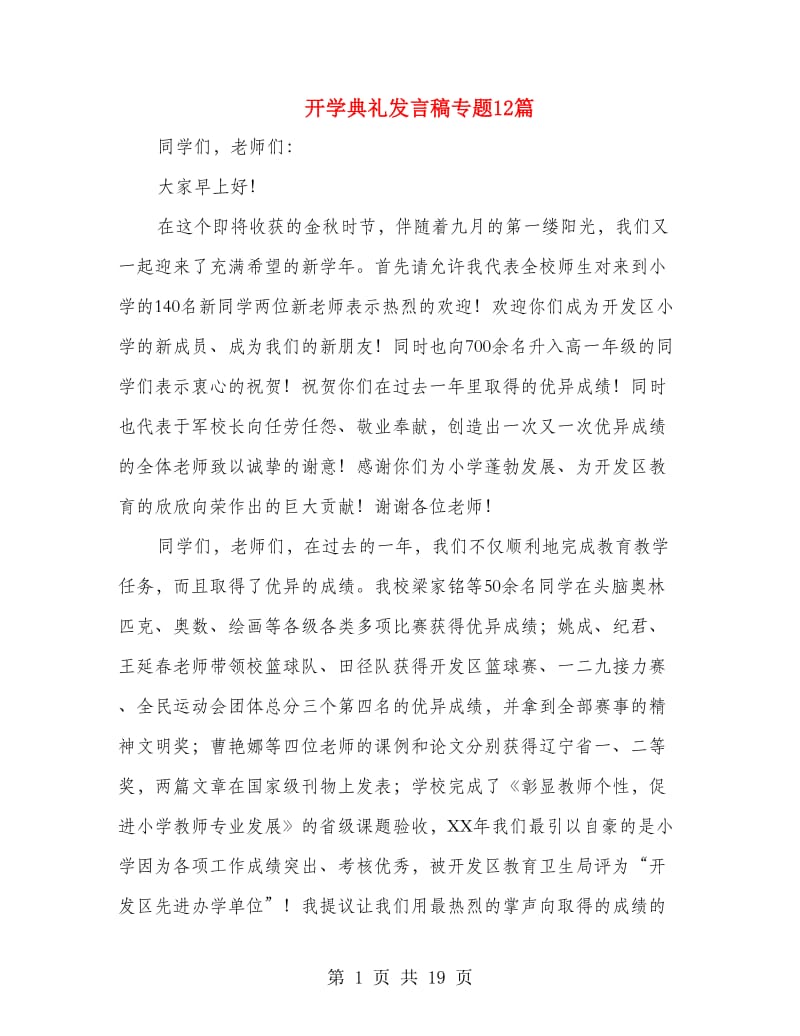 开学典礼发言稿专题12篇.doc_第1页