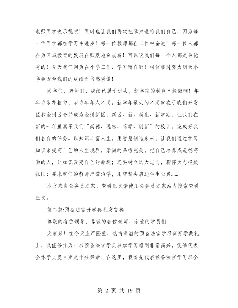 开学典礼发言稿专题12篇.doc_第2页