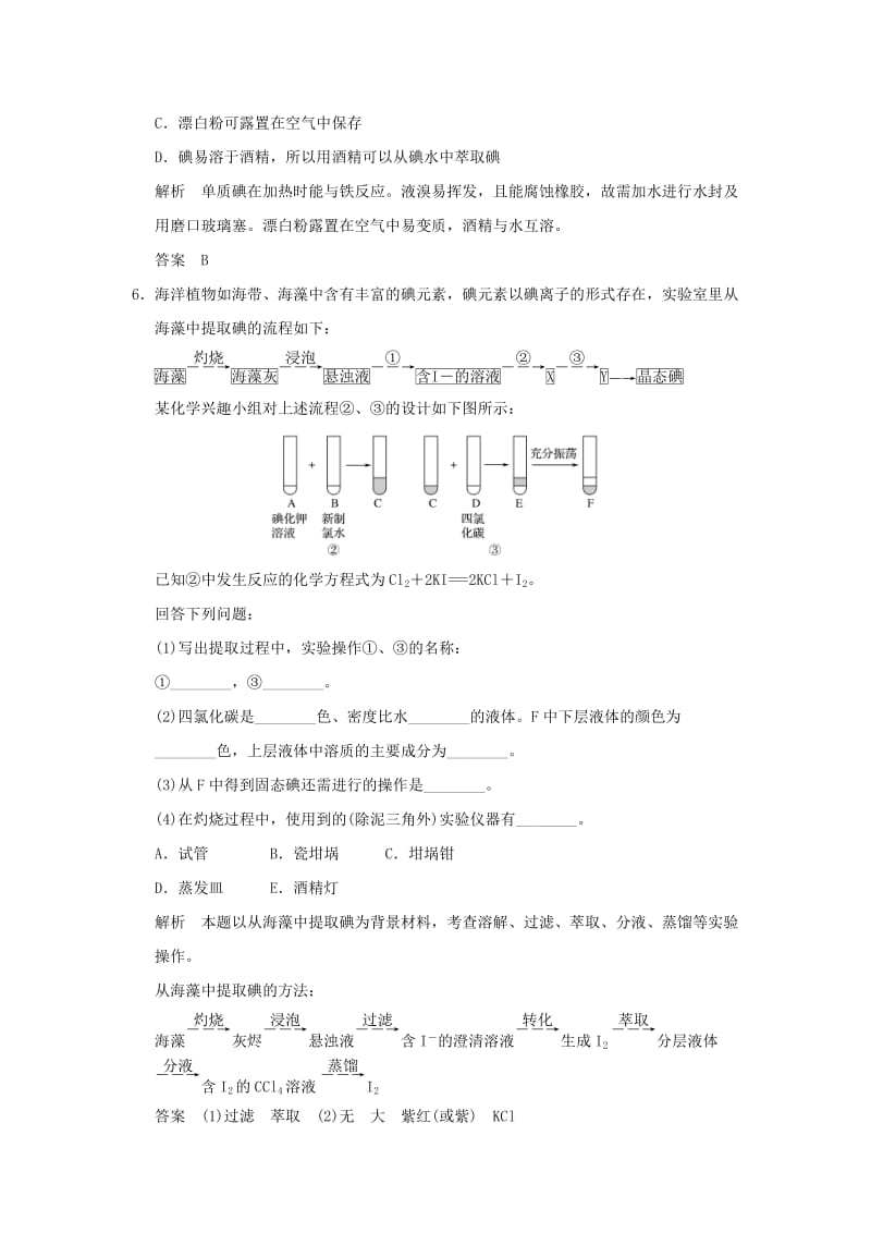 2018-2019版高中化学 专题一 物质的分离与提纯 课题一 海带中碘元素的分离及检验习题 苏教版选修6.doc_第3页