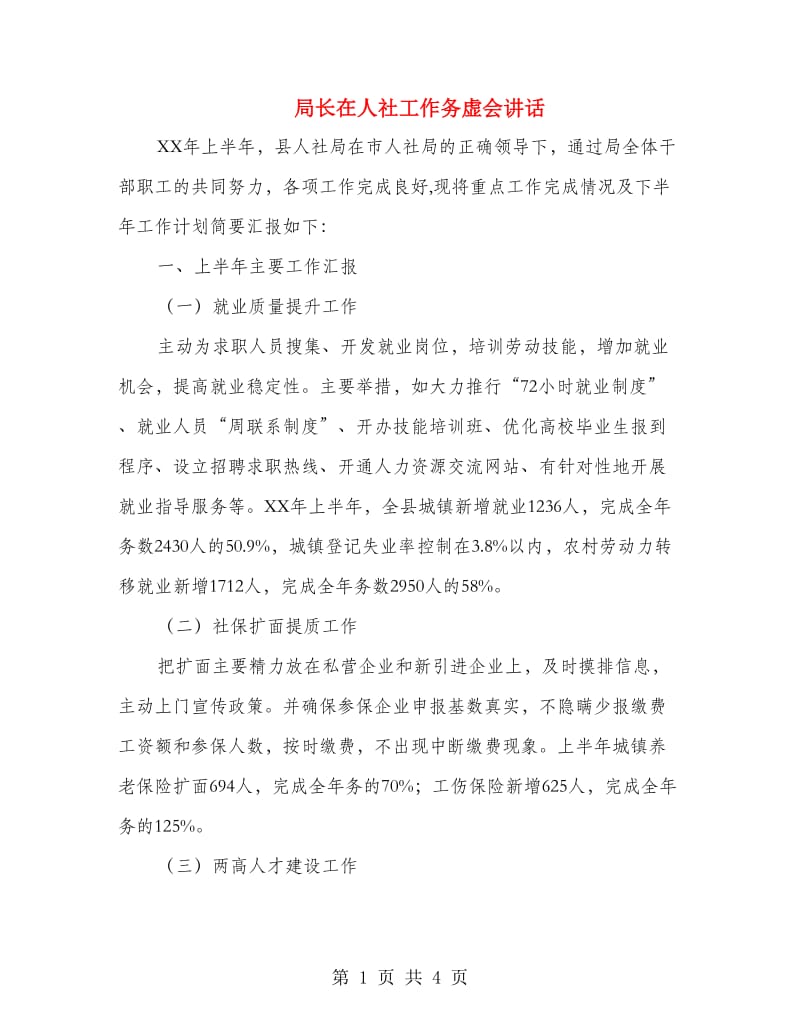 局长在人社工作务虚会讲话.doc_第1页