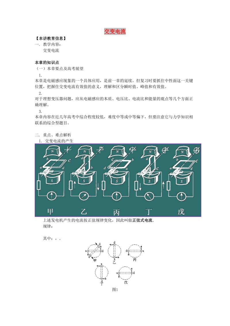 2018高考物理第一轮复习 专题 交变电流学案 鲁科版.doc_第1页