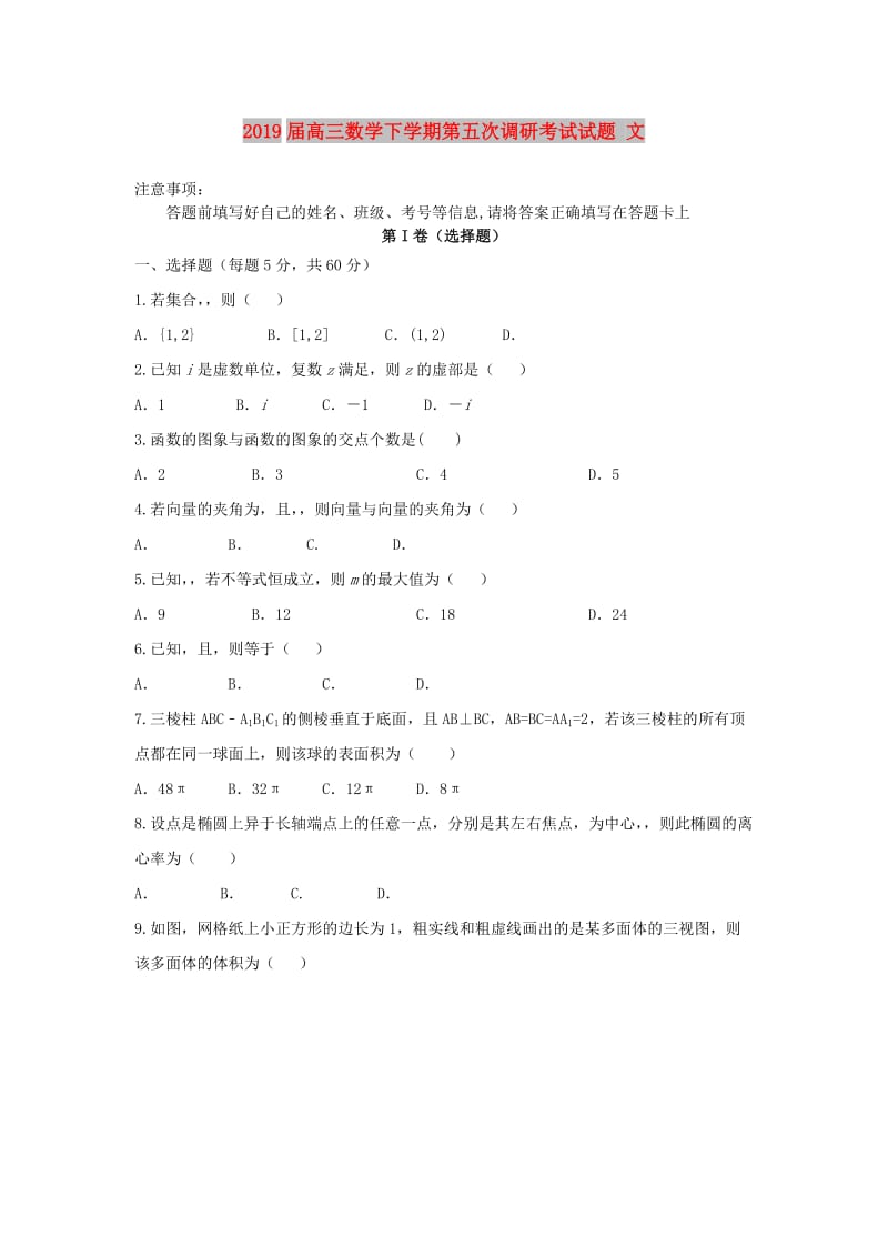 2019届高三数学下学期第五次调研考试试题 文.doc_第1页