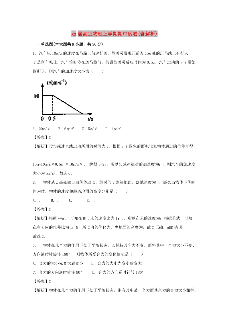 2018届高三物理上学期期中试卷(含解析).doc_第1页