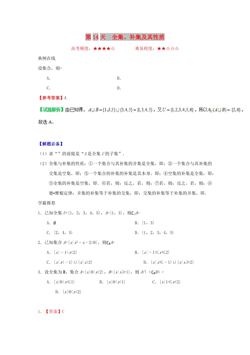 2018高中数学 每日一题之快乐暑假 第14天 全集、补集及其性质（含解析）新人教A版.doc_第1页