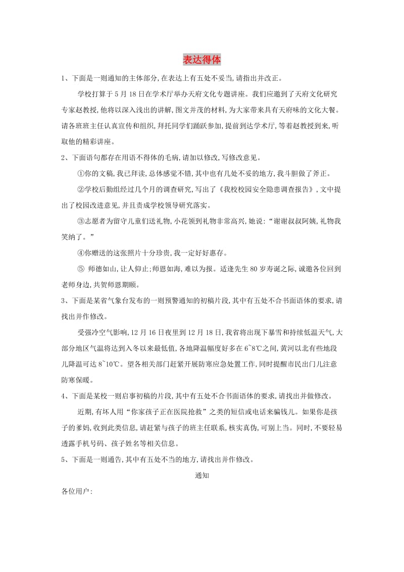 2019届高三语文二轮复习 易错点特训（5）表达得体（含解析）.doc_第1页