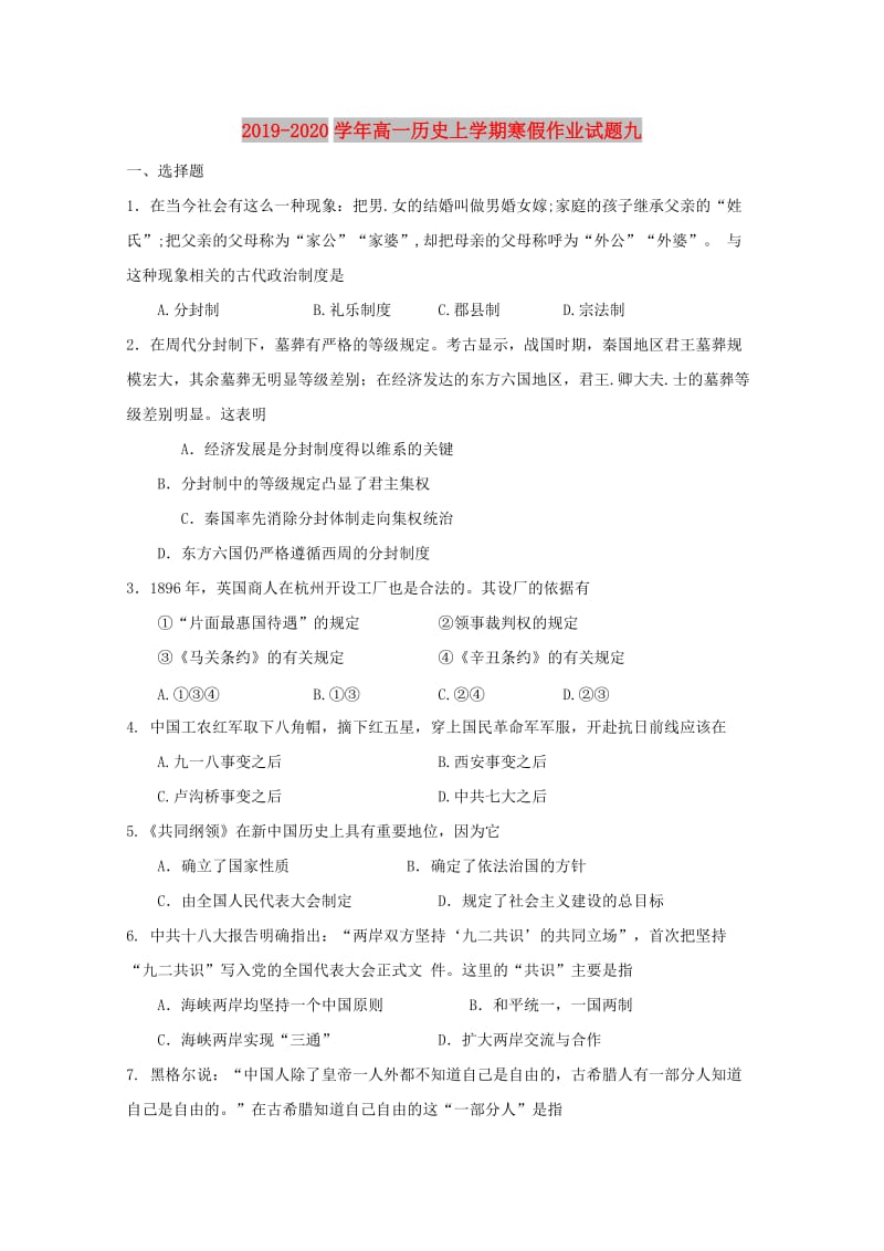 2019-2020学年高一历史上学期寒假作业试题九.doc_第1页