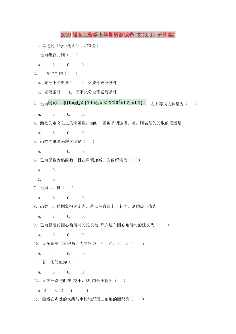 2019届高三数学上学期周测试卷 文(8.3无答案).doc_第1页