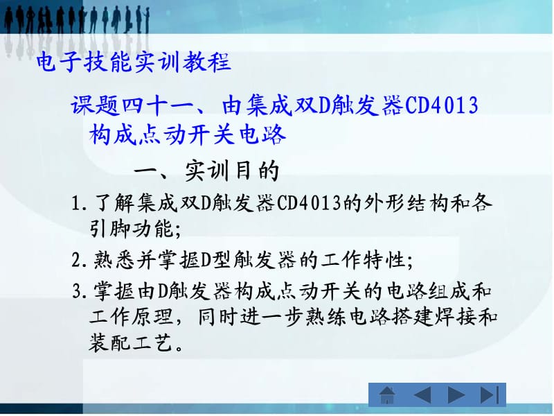 课题41、由集成双D触发器CD4013构成点动开关电路.ppt_第1页