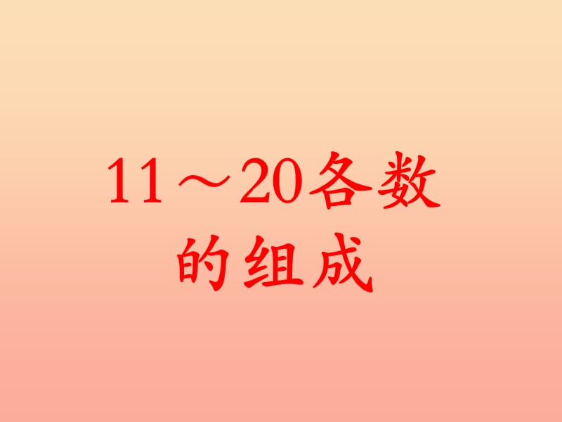 一年级数学上册第7单元11～20各数的认识11～20各数的组成教学课件冀教版.ppt_第1页