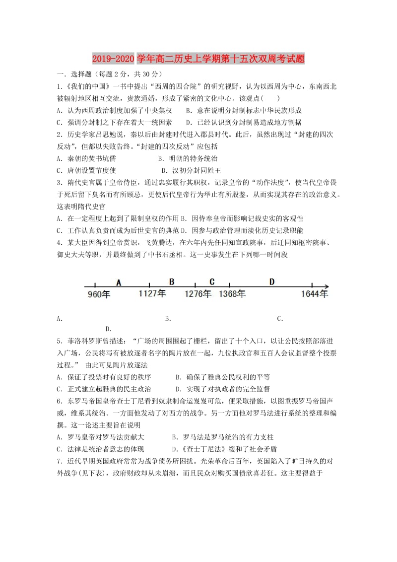 2019-2020学年高二历史上学期第十五次双周考试题.doc_第1页