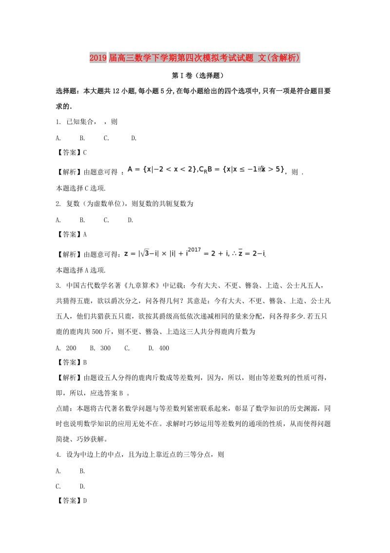 2019届高三数学下学期第四次模拟考试试题 文(含解析).doc_第1页