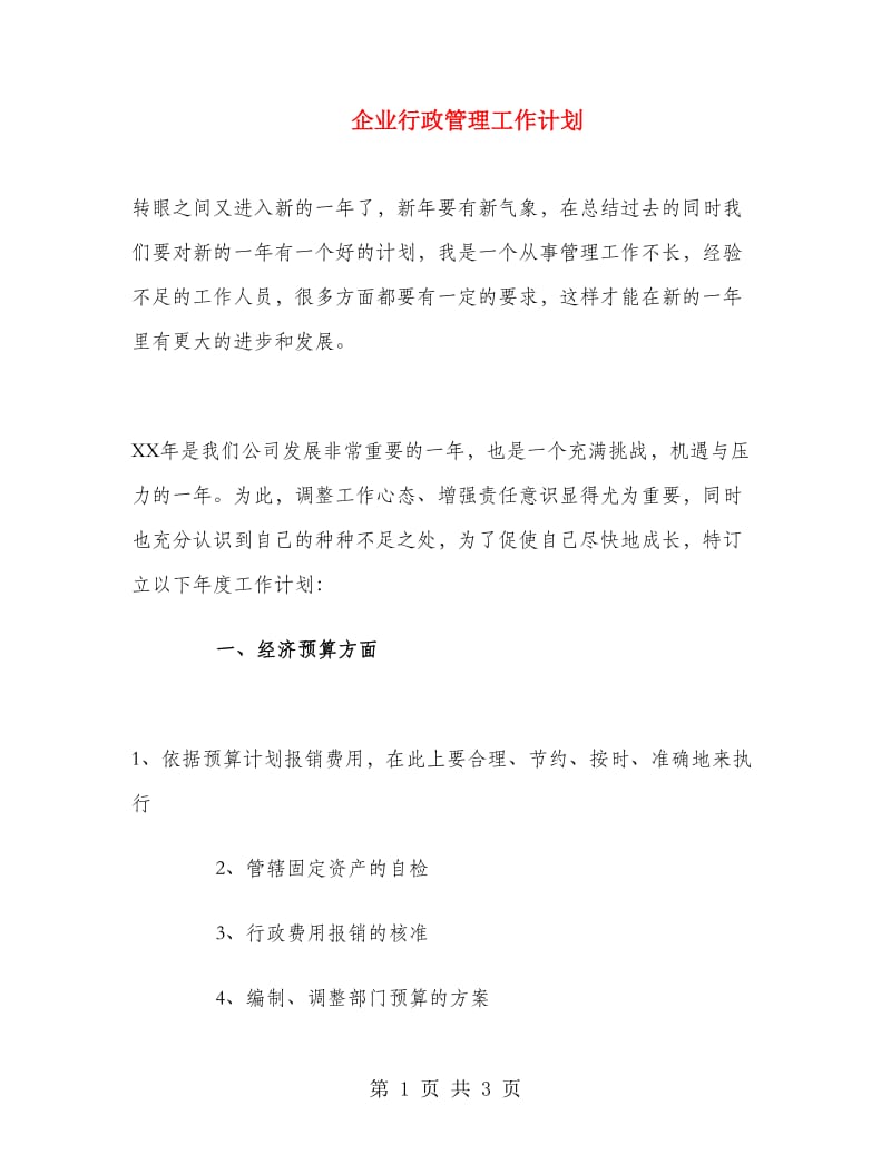 企业行政管理工作计划.doc_第1页