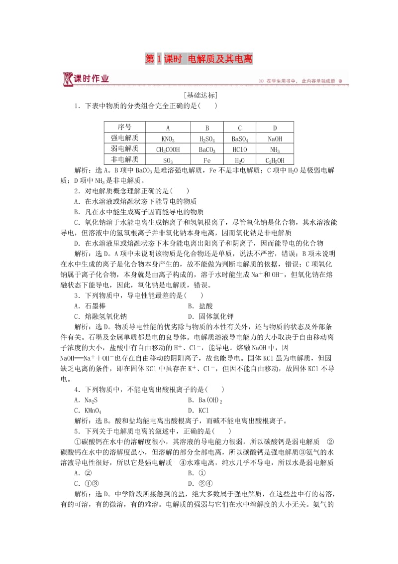 2018-2019学年高中化学 第2章 元素与物质世界 第2节 电解质 第1课时 电解质及其电离作业3 鲁科版必修1.doc_第1页