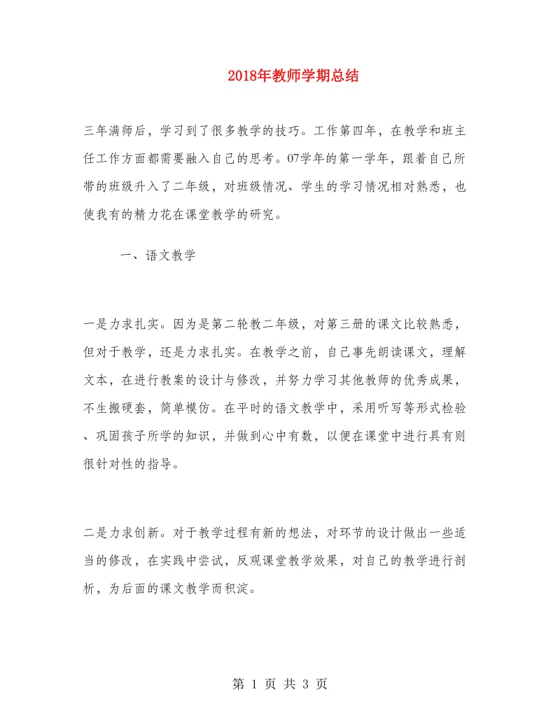 2018年教师学期总结.doc_第1页