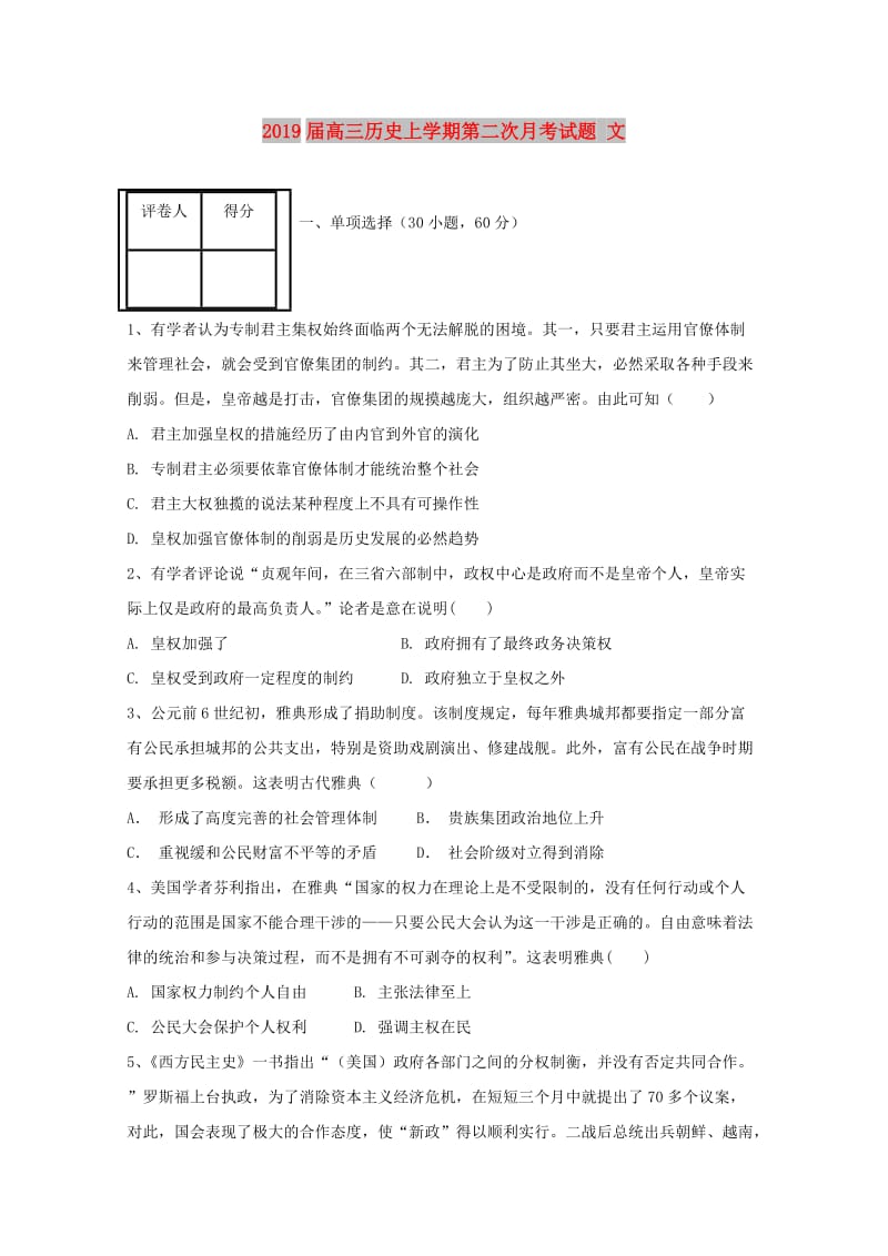 2019届高三历史上学期第二次月考试题 文.doc_第1页