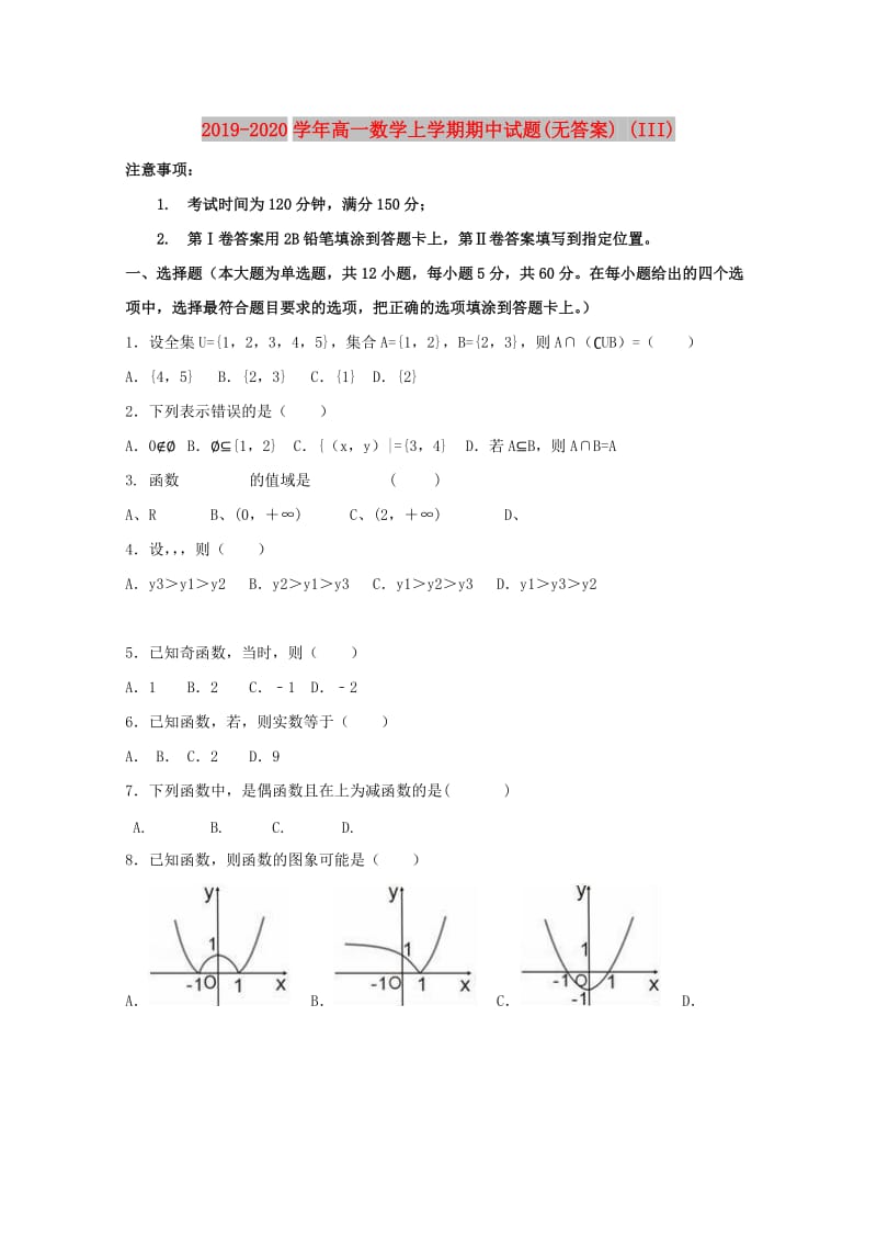 2019-2020学年高一数学上学期期中试题(无答案) (III).doc_第1页