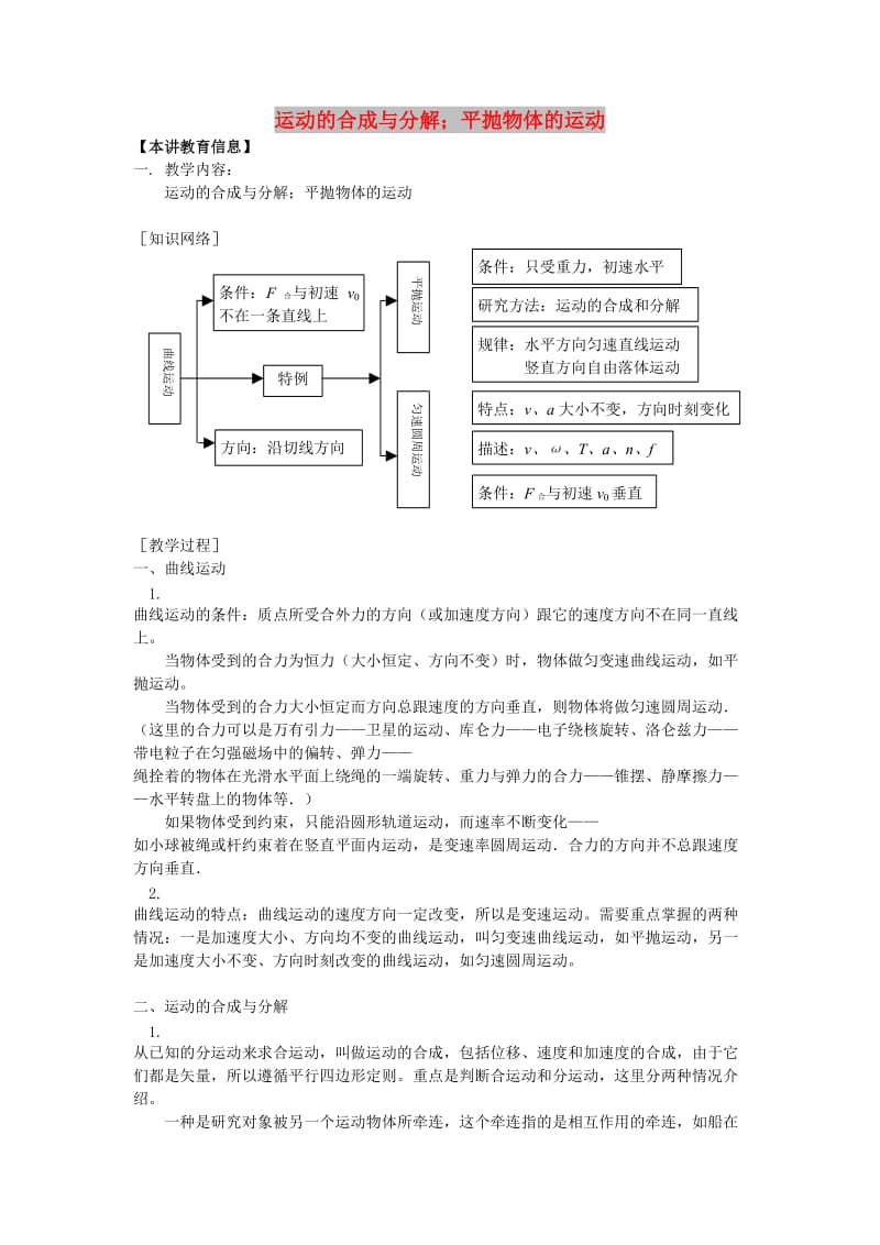 2018高考物理第一轮复习 专题 运动的合成与分解、平抛物体的运动学案 鲁科版.doc_第1页