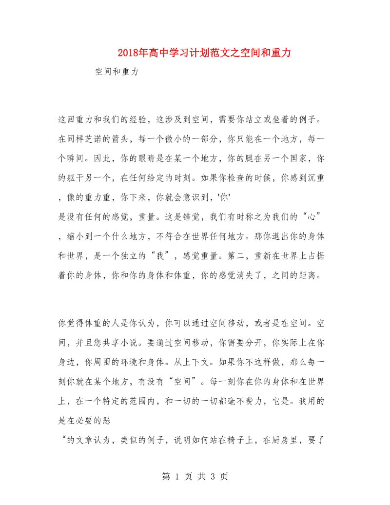 2018年高中学习计划范文之空间和重力.doc_第1页