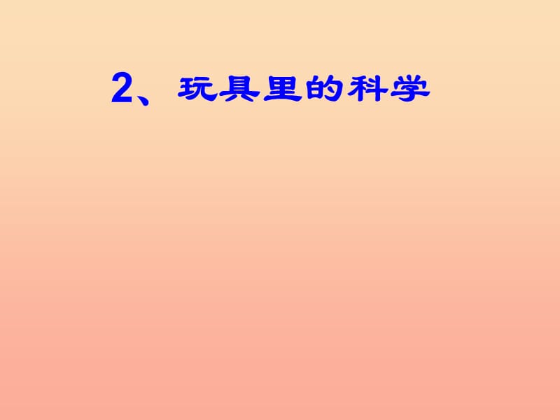 三年級(jí)科學(xué)上冊(cè)1.2玩具里的科學(xué)課件1青島版五四制.ppt_第1頁