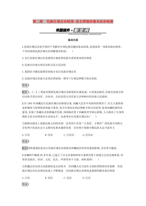 2018-2019學(xué)年高中政治 第三單元 發(fā)展社會主義民主政治 7.2 民族區(qū)域自治制度：適合國情的基本政治制度練習(xí) 新人教版必修2.doc