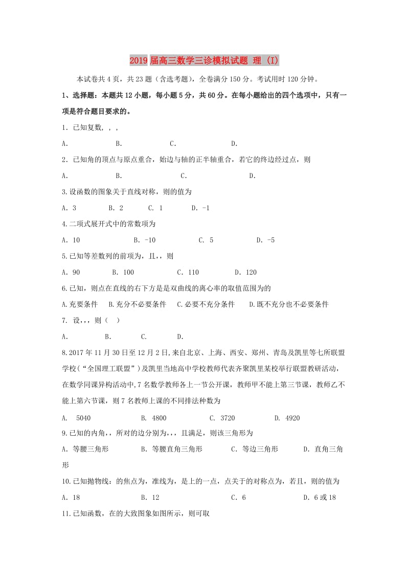 2019届高三数学三诊模拟试题 理 (I).doc_第1页
