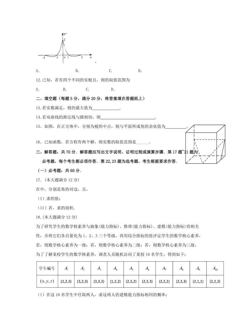 2019届高三数学三诊模拟试题 理 (I).doc_第2页