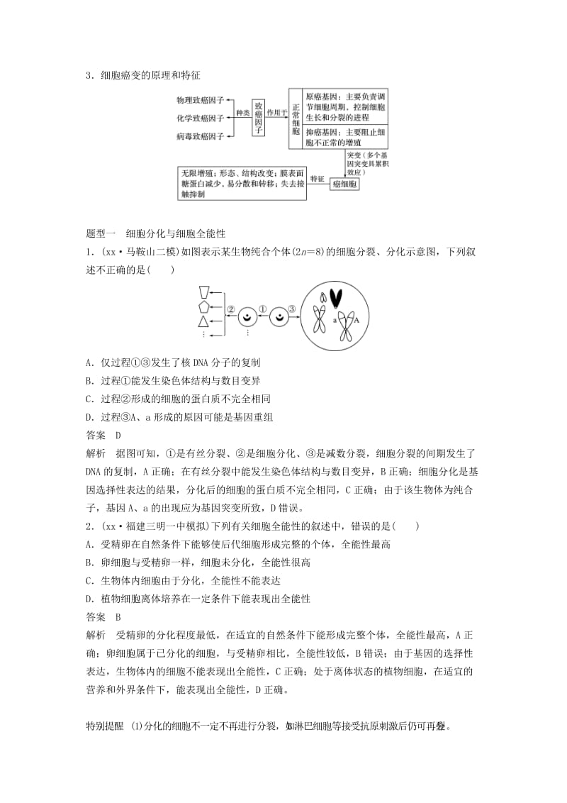 通用版2019版高考生物二轮复习专题一细胞的分子组成基本结构和生命历程考点5细胞的分化衰老凋亡与癌变学案.doc_第2页