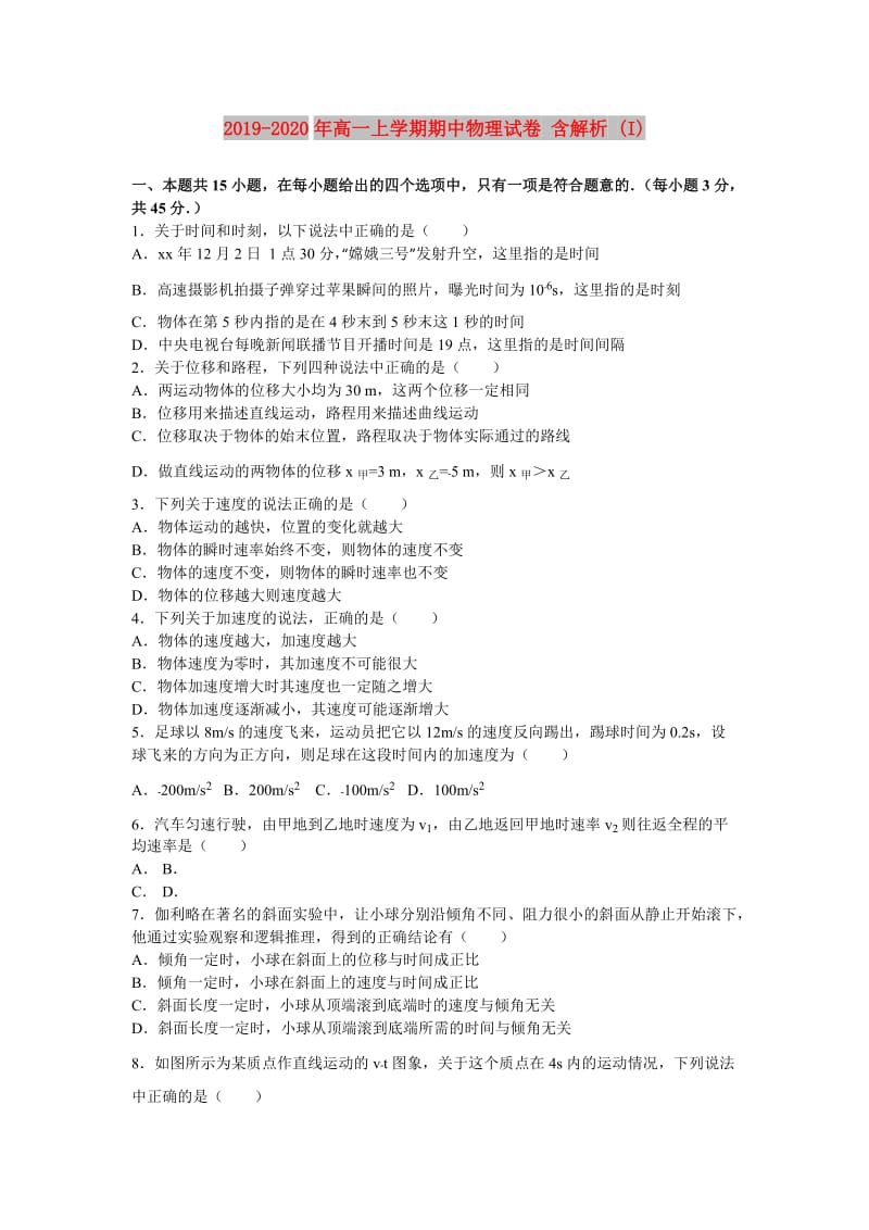 2019-2020年高一上学期期中物理试卷 含解析 (I).doc_第1页