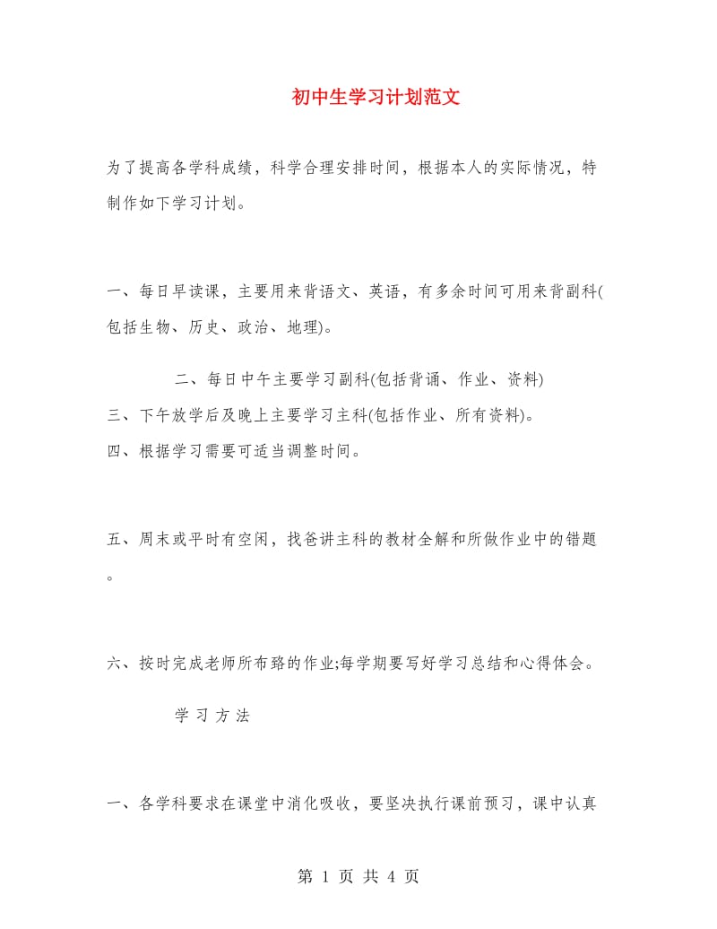 初中生学习计划范文.doc_第1页