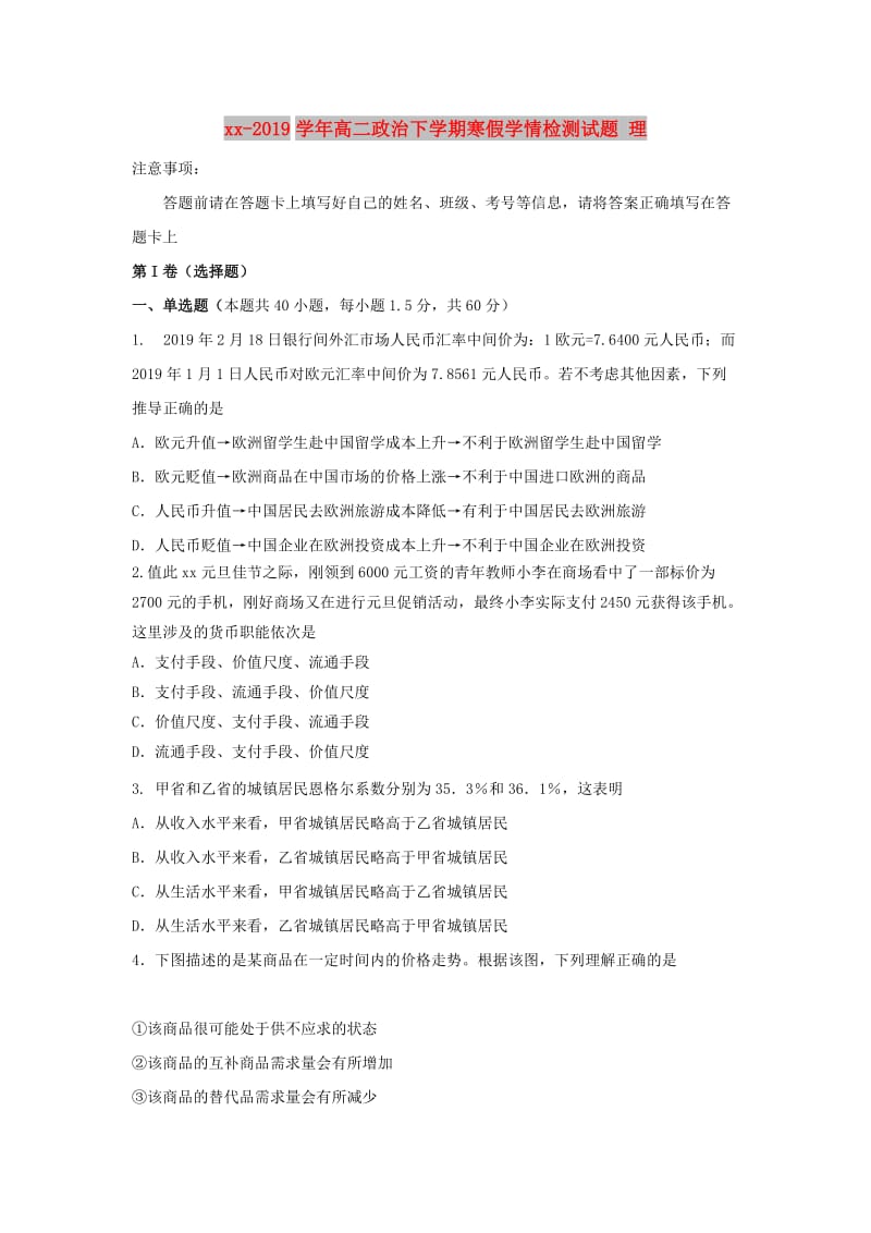 2018-2019学年高二政治下学期寒假学情检测试题 理.doc_第1页