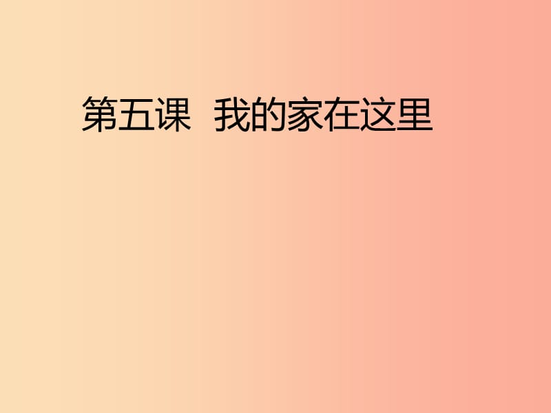 三年级道德与法治下册 第二单元 我在这里长大 5《我的家在这里》课件 新人教版.ppt_第1页